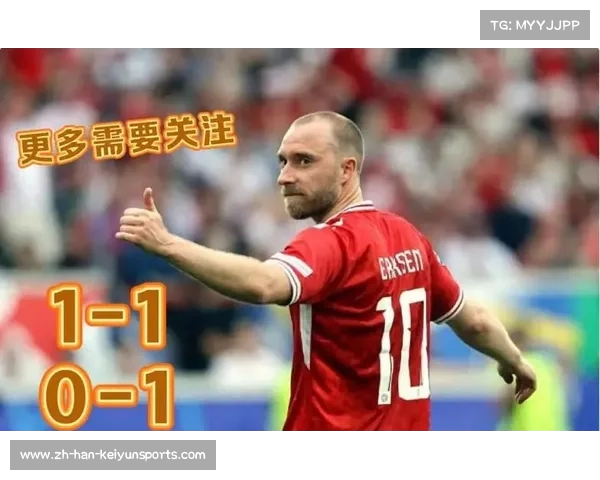 爱神助力丹麦大战塞尔维亚争取晋级历史交锋解析