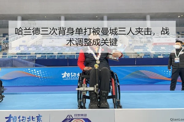 哈兰德三次背身单打被曼城三人夹击，战术调整成关键 | Kaiyun